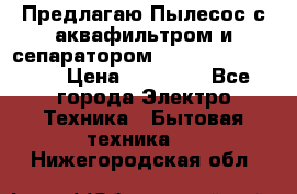 Предлагаю Пылесос с аквафильтром и сепаратором Krausen Aqua Star › Цена ­ 21 990 - Все города Электро-Техника » Бытовая техника   . Нижегородская обл.